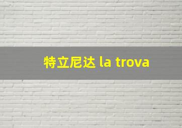 特立尼达 la trova